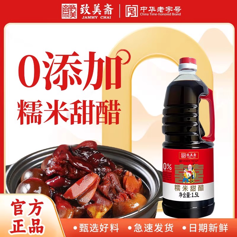 致美斋零添加醋1.5L鸡蛋猪脚姜