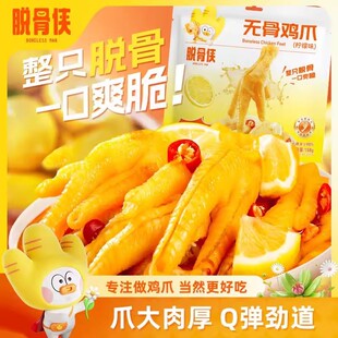 脱骨侠柠檬酸辣无骨鸡爪158g常温小包装鸡肉凤爪上班族充饥小零食