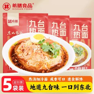 希膳九台热面318g带料包长春正宗特色热汤细冷面东北吉林特产小吃