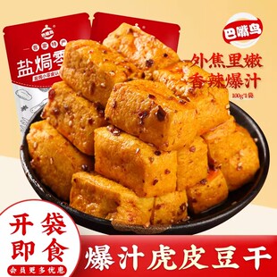 巴嘴鸟虎皮豆干香辣爆汁豆腐外焦里嫩盐焗豆腐休闲零食香辣豆腐干