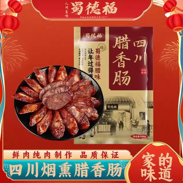 蜀德福四川烟熏腊肠麻辣腊肠麻辣香肠香肠腊肠正宗DP