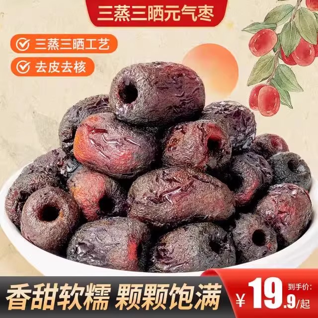 三蒸三晒元气枣口感软糯