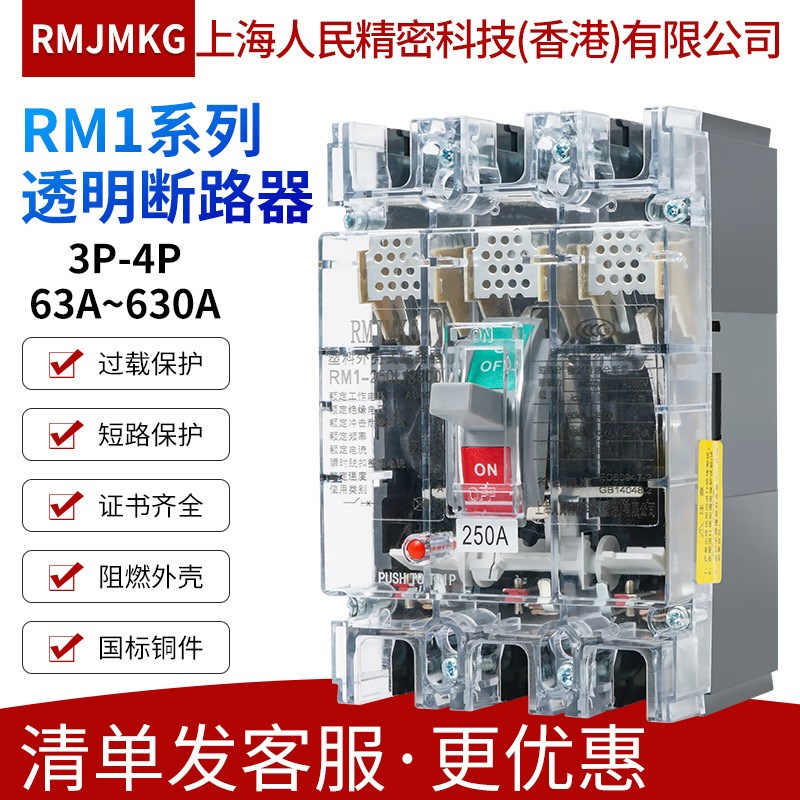 上海人民a精密科技塑壳式断路器RM1-63/125/250/400/630L 3/4P透