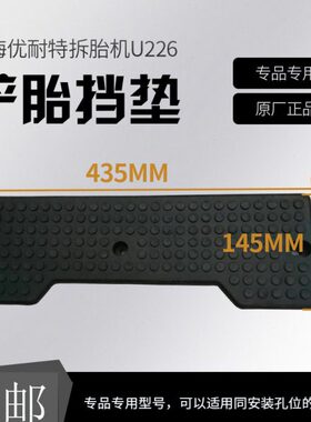 上海优耐特拆胎机扒胎机U226铲胎挡垫火鹰大力牌压胎胶垫保护垫挡