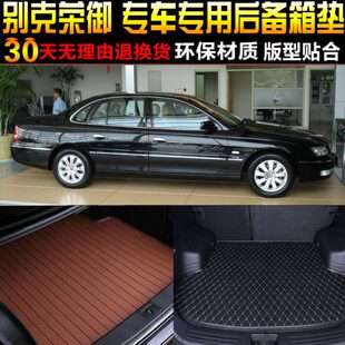 别克荣御荣誉专车专用后备箱垫尾箱垫子改装 2004 07款 配件