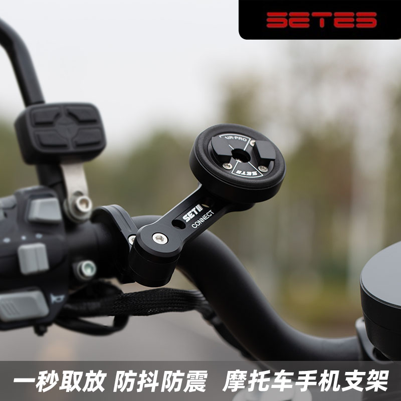 SETES摩托车手机支架导航防震滤震套装简约快拆Q自行车手机支架AD