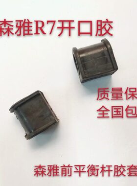 使用于一汽森雅S80M80前平衡杆胶套R7开口胶平衡杆缓冲块汽车配件