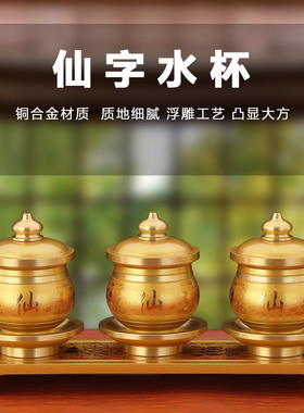 供奉仙家水杯仙字圣水杯纯铜净A水杯八吉祥家用佛供杯酒杯佛具用