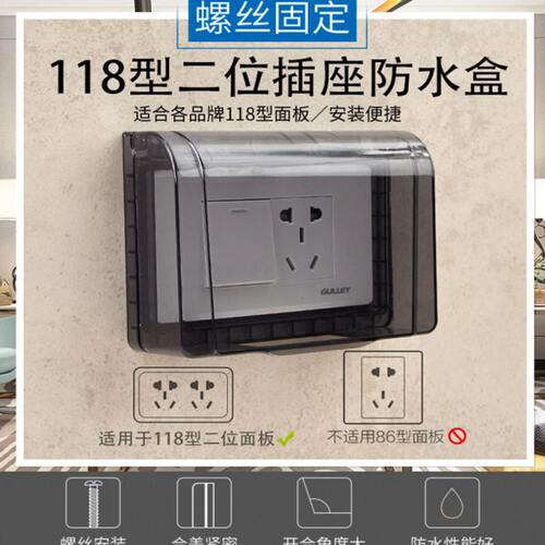 118型一二位防水盒卫生间浴室开关插座保护盖小号10孔电源防水罩