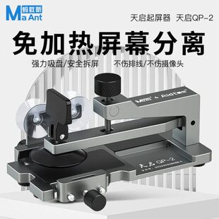 蚂蚁昕天启拆屏神器手机屏幕分离器苹果12 15手机维修拆机工具