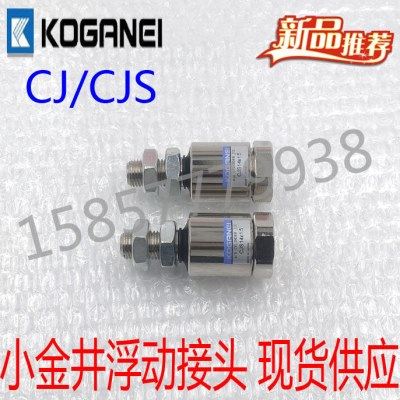 小金井浮动接头CJS-14X1.5 CJ-4X0.7/5X0.8/6X1.0/8X1.0/10X1.25,标准件/零部件/工业耗材,气动接头,淘宝优惠券,粉丝福利购,淘宝优惠卷