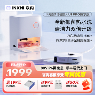 以内U1Pro扫地机器人热水洗拖布F全自动家用清洁扫吸拖一体机
