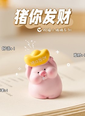 可爱治愈a系小猪桌面摆件情绪稳定办公桌面装饰品女生工位解压礼
