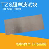 TB2049 TZS R60超声波标准试块 89标准探伤试块车轴探伤试块