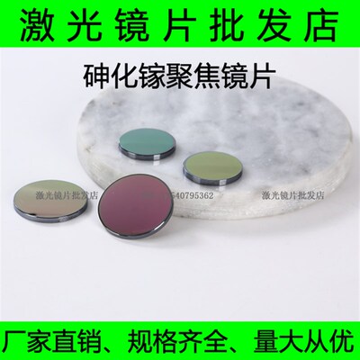 GaAs聚焦镜片20焦距101.6毫米/激光镜片/激光透镜/雕刻机镜片