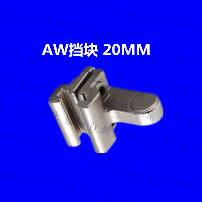 850双节机械手上下挡块AW挡块机械手配件限位缓冲块15/20MM滑轨用