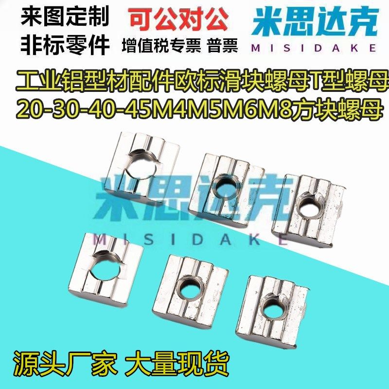 工业铝型材配件欧标滑块螺母T型螺母20-30-40-45M4M5M6M8方块螺母