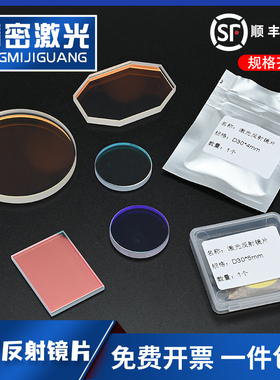 45度反射镜片1064 650HR 355 532nm YAG激光切割焊接打标机折射镜