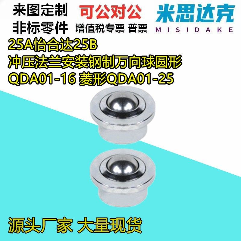 25A25B冲压法兰安装钢制万向球圆形 QDA01-16 菱形QDA01-25