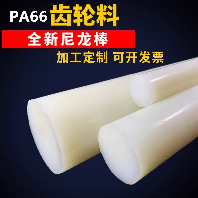 尼龙棒料pa66白色耐磨实心圆柱齿轮料高强度耐高温全新料零切定做,搬运/仓储/物流设备,其他起重搬运设备,淘宝优惠券,粉丝福利购,淘宝优惠卷