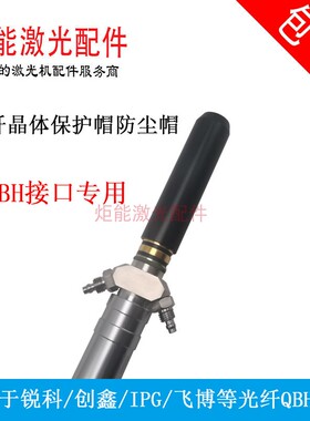 黑色保护套管光纤线QBH水晶体头防护罩IPG锐科激光器输出头防灰帽