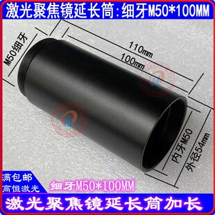 激光焊接聚焦镜延长筒焊字机加长管通发聚焦镜筒耐恩模具焊M50M46