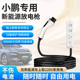 适用于小鹏P5 P7i G3 G6 G9新能源放电枪插放电枪头电动车外放电