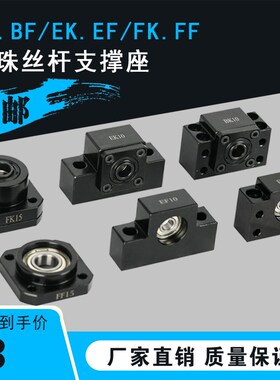 滚珠丝杆支撑座BK/BF12轴承固定座EK20 EF10 FK25 FF40 AKAF15/30