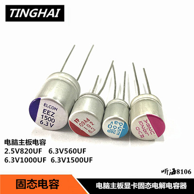 固态电容2.5V16V6.3V1500 270 560 820 1000UF电脑主板显卡电容器