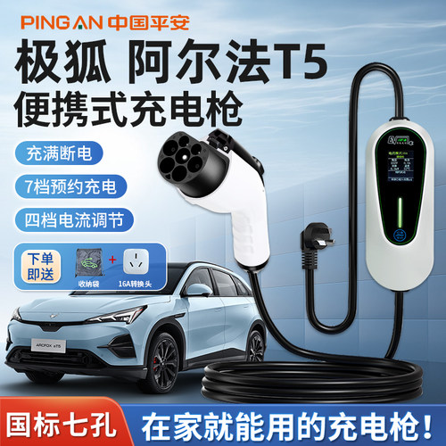 极狐阿尔法T5充电枪器桩S5随车充便携式新能源汽车家用慢充3/7kw