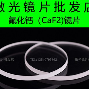 氟化钙(CaF2)窗片基片-氟化钙窗口片-紫外红外氟化钙镜片-可定制