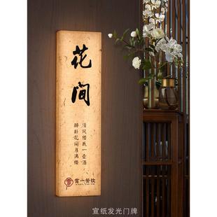 宣纸杜邦纸充电电池发光门牌号定制美容院房间高端会所餐饮酒店包