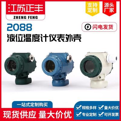 2088壳体温度变送器流量计外壳防爆铝铸压力液位仪表铝壳厂家直销