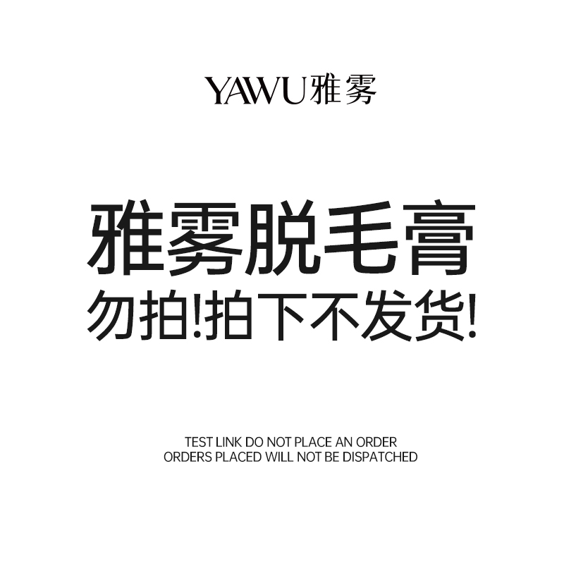 雅雾脱毛膏（测试连接，勿拍）