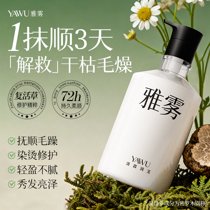 雅雾护发素复活草柔顺顺滑