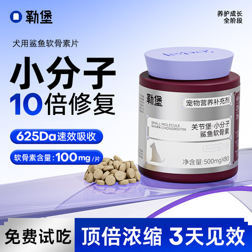 勒堡关节堡小分子鲨鱼软骨素犬用