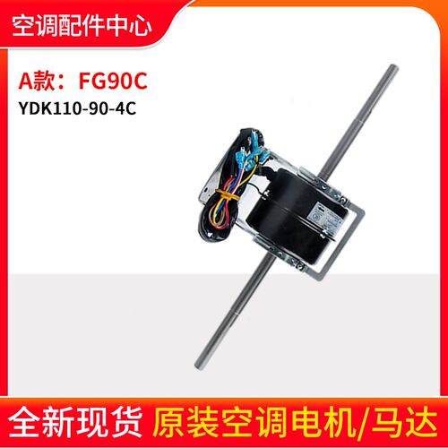 格力空调马达电机 FG90C FG90G FG90D 替代FG90A FG90B FG90C风机