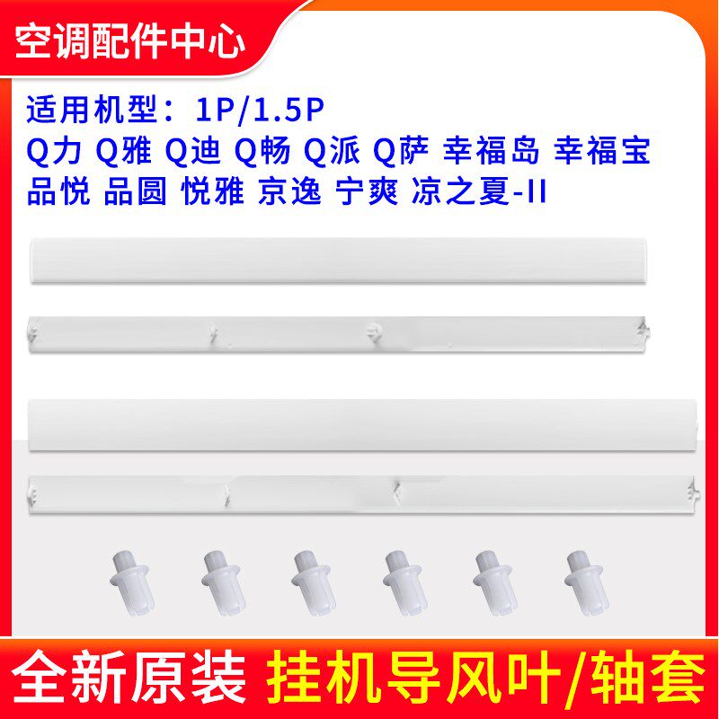 格力空调Q力Q畅Q派幸福宝幸福岛品悦品圆悦雅凉之夏2导风板叶轴套