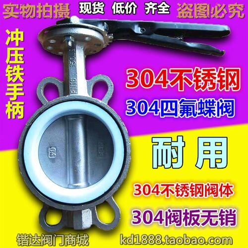 304不锈钢四氟蝶阀 铁手柄对夹蝶阀304阀体阀板无销DN80 100 150
