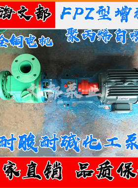 现货80FPZ-30型自吸泵耐腐蚀化工泵增强聚丙烯防腐泵耐酸碱抽酸泵