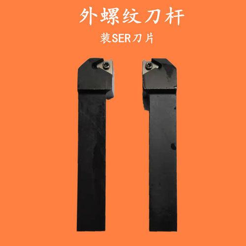 数控车刀 外螺纹刀杆SER2020K16/2525M16车床车刀杆螺纹刀具牙刀