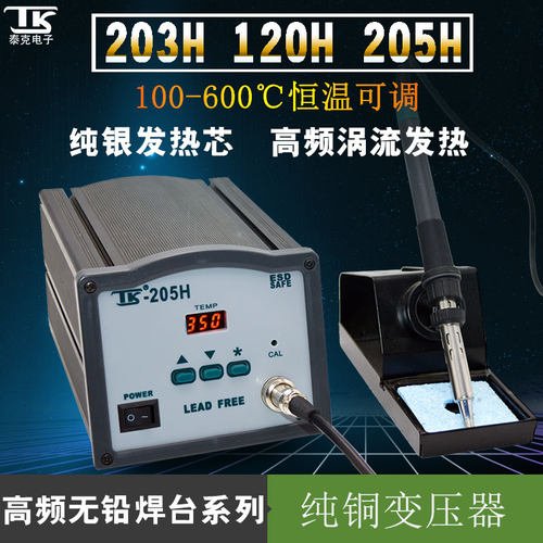TK/泰克203H/205H数显无铅恒温焊台90W电烙铁150W大功率高频焊台