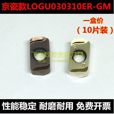 数控铣刀片京瓷款LOGU030310ER-GM快进给切削双面加工钢件 不锈钢