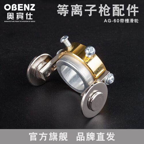 奥宾仕新款AG-60带槽滑轮导向轮滑轮等离子切割机配件切割设备