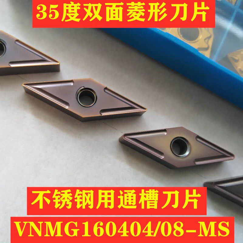 35度双面菱形刀片不锈钢用VNMG160408-MS/VNMG160404-MS通槽数控