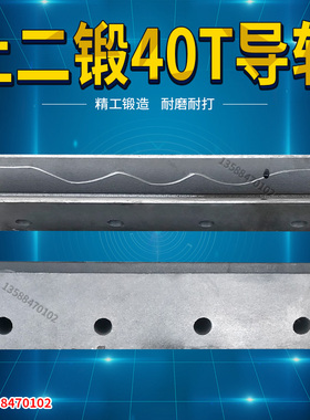 上二锻冲床40T63T导轨冲床滑块导轨带油槽上二锻冲床配件冲头轨道