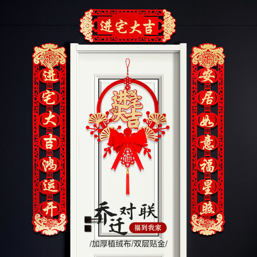 乔迁对联入户门新居入宅布置新款搬进新房大门装饰搬家仪式