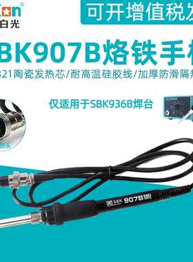 白光SBK907B电烙铁手柄936b恒温焊台配件六孔焊接笔65W插拔陶瓷芯
