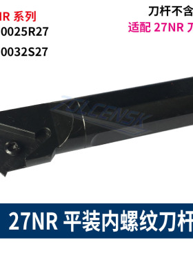 数控27NR螺纹刀片内孔螺纹刀杆27内牙刀SNR0025R27/SNR0032S27