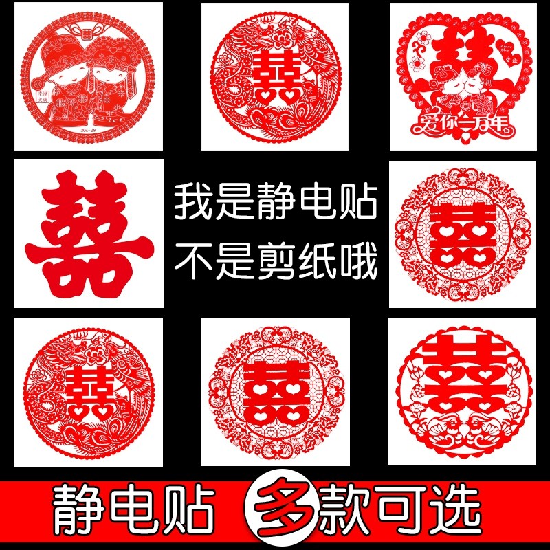 结婚婚礼婚庆用品婚房门窗玻璃个性创意剪纸静电贴喜字装饰布置